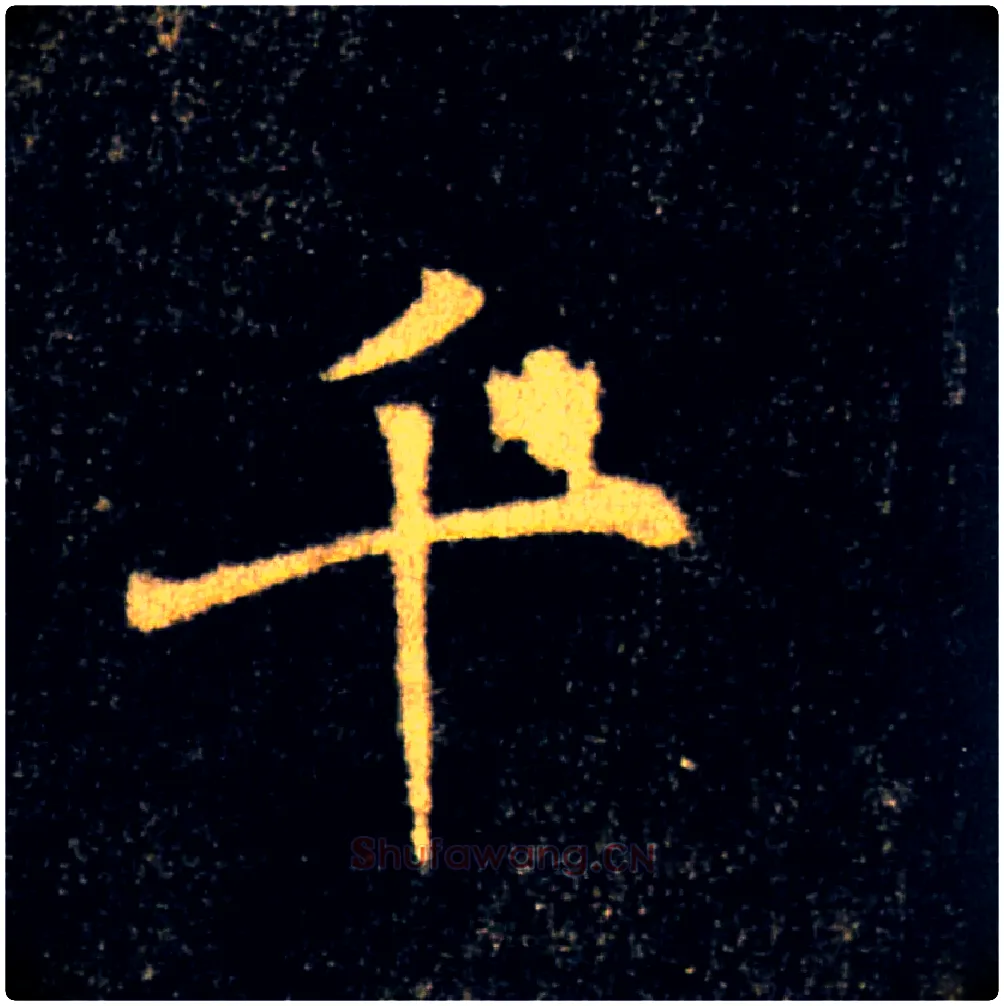 千毛笔楷书写法,摘自唐褚遂良雁塔圣教序