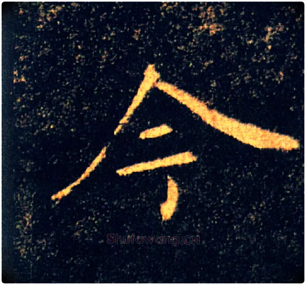 今毛笔楷书写法,摘自唐褚遂良雁塔圣教序