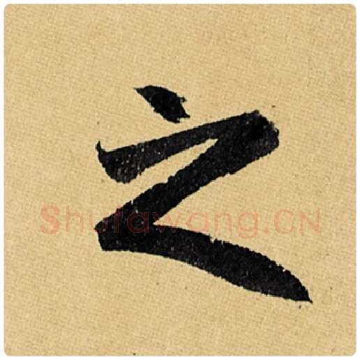 赵孟頫毛笔楷书之字的写法,摘自赵孟頫书法作品玄妙观重修三门记