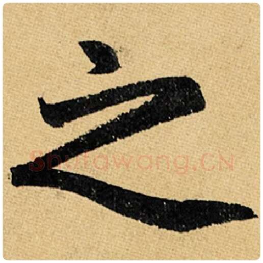 赵孟頫毛笔楷书之字的写法,摘自赵孟頫书法作品玄妙观重修三门记