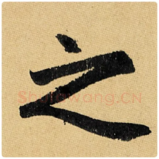赵孟頫毛笔楷书之字的写法,摘自赵孟頫书法作品玄妙观重修三门记