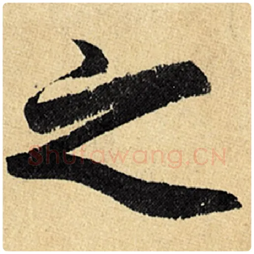 赵孟頫毛笔楷书之字的写法,摘自赵孟頫书法作品玄妙观重修三门记