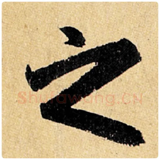 赵孟頫毛笔楷书之字的写法,摘自赵孟頫书法作品玄妙观重修三门记