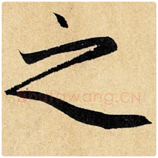 赵孟頫毛笔楷书之字的写法,摘自赵孟頫书法作品玄妙观重修三门记