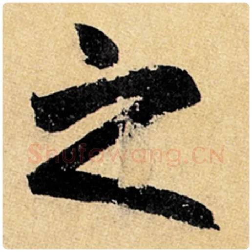 赵孟頫毛笔楷书之字的写法,摘自赵孟頫书法作品玄妙观重修三门记