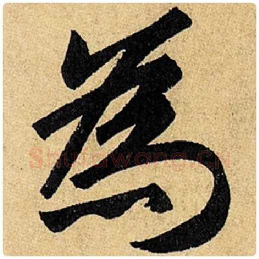 赵孟頫毛笔楷书为字的写法,摘自赵孟頫书法作品玄妙观重修三门记