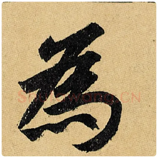 赵孟頫毛笔楷书为字的写法,摘自赵孟頫书法作品玄妙观重修三门记