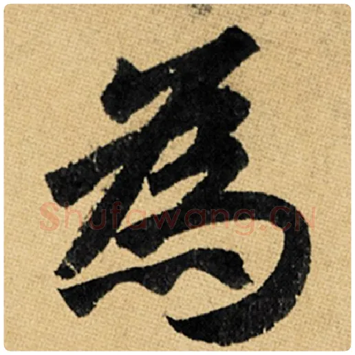 赵孟頫毛笔楷书为字的写法,摘自赵孟頫书法作品玄妙观重修三门记