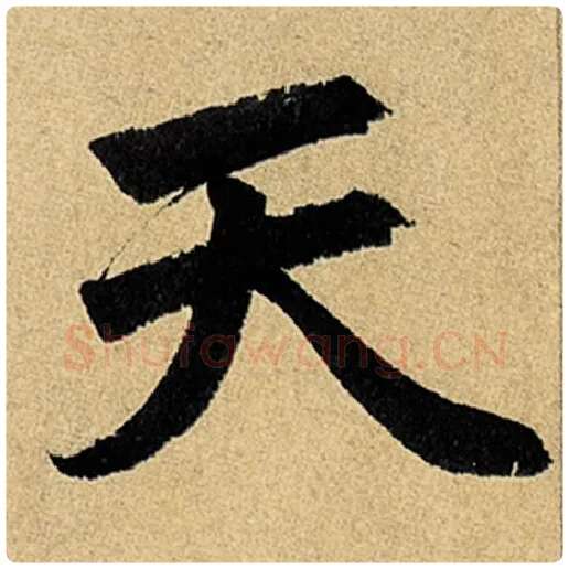 赵孟頫毛笔楷书天字的写法,摘自赵孟頫书法作品玄妙观重修三门记