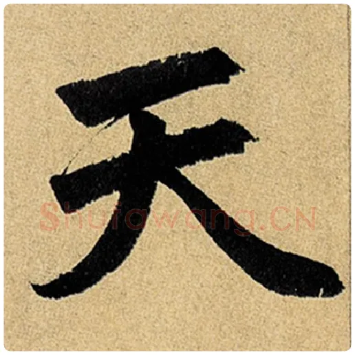 赵孟頫毛笔楷书天字的写法,摘自赵孟頫书法作品玄妙观重修三门记