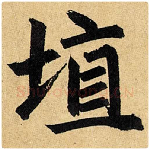 赵孟頫毛笔楷书埴字的写法,摘自赵孟頫书法作品玄妙观重修三门记