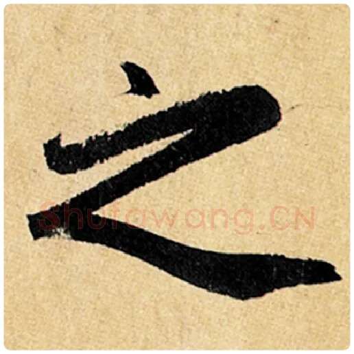 赵孟頫毛笔楷书之字的写法,摘自赵孟頫书法作品玄妙观重修三门记