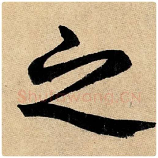 赵孟頫毛笔楷书之字的写法,摘自赵孟頫书法作品玄妙观重修三门记