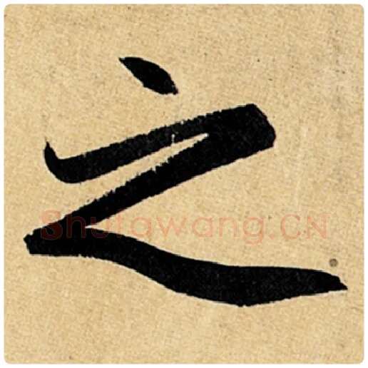 赵孟頫毛笔楷书之字的写法,摘自赵孟頫书法作品玄妙观重修三门记