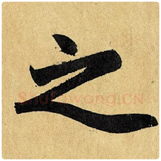 赵孟頫毛笔楷书之字的写法,摘自赵孟頫书法作品玄妙观重修三门记