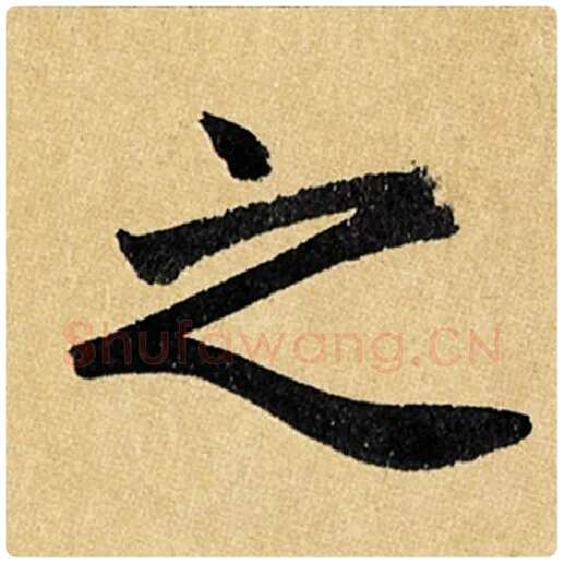 赵孟頫毛笔楷书之字的写法,摘自赵孟頫书法作品玄妙观重修三门记