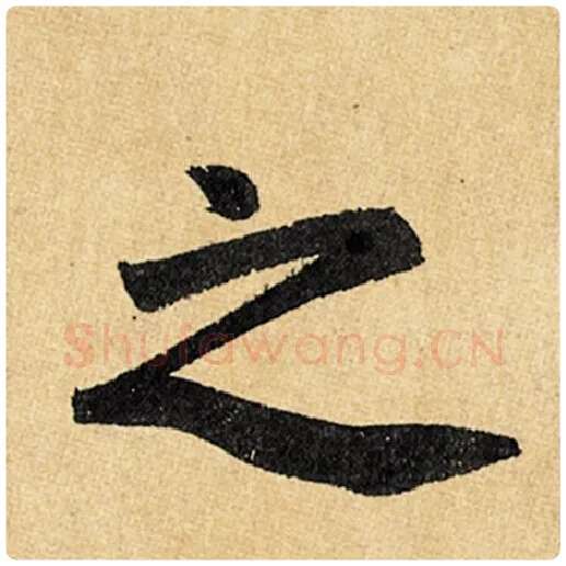赵孟頫毛笔楷书之字的写法,摘自赵孟頫书法作品玄妙观重修三门记