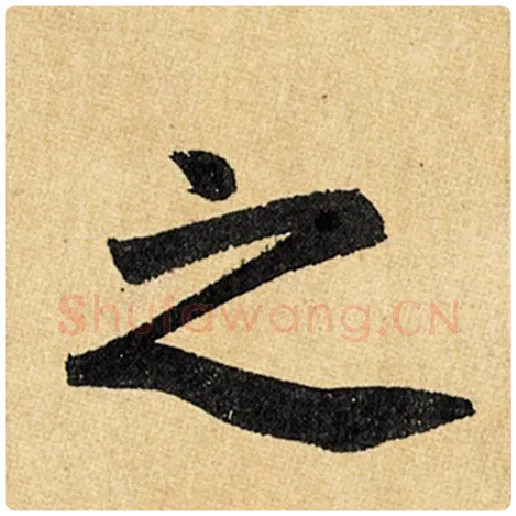 赵孟頫毛笔楷书之字的写法,摘自赵孟頫书法作品玄妙观重修三门记