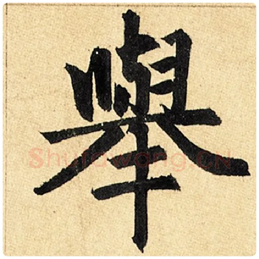 赵孟頫毛笔楷书举字的写法,摘自赵孟頫书法作品玄妙观重修三门记