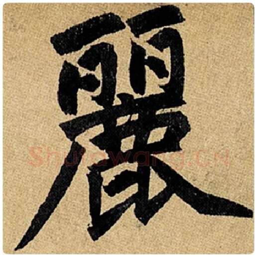 赵孟頫毛笔楷书丽字的写法,摘自赵孟頫书法作品玄妙观重修三门记