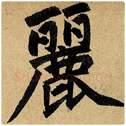 赵孟頫毛笔楷书丽字的写法,摘自赵孟頫书法作品玄妙观重修三门记