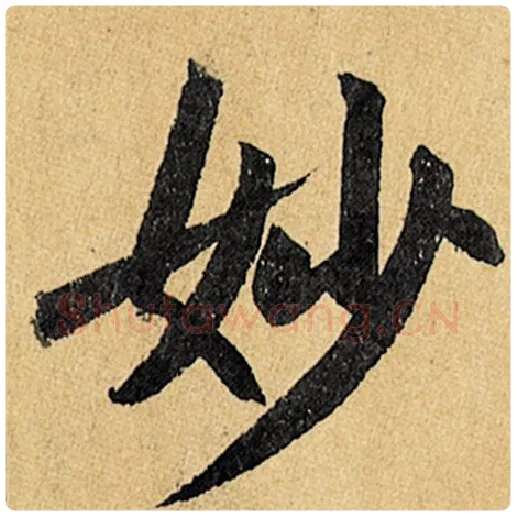 赵孟頫毛笔楷书妙字的写法,摘自赵孟頫书法作品玄妙观重修三门记