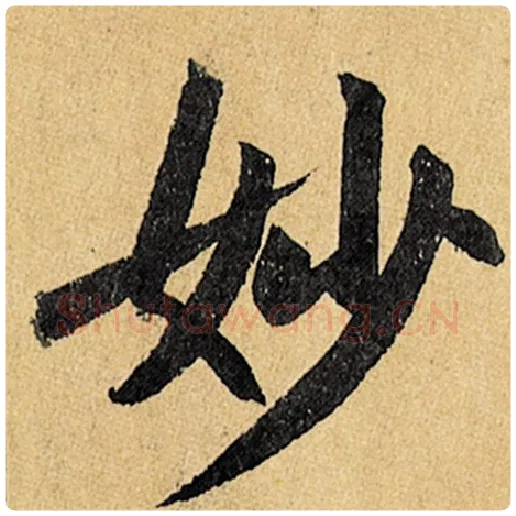 赵孟頫毛笔楷书妙字的写法,摘自赵孟頫书法作品玄妙观重修三门记