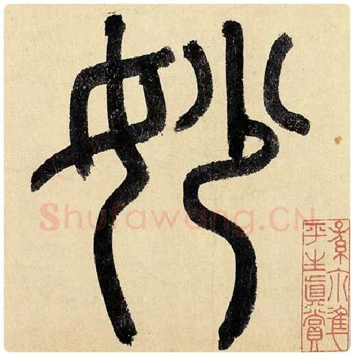 赵孟頫毛笔楷书妙字的写法,摘自赵孟頫书法作品玄妙观重修三门记
