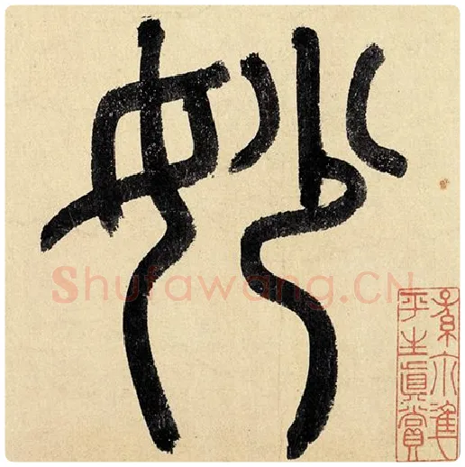 赵孟頫毛笔楷书妙字的写法,摘自赵孟頫书法作品玄妙观重修三门记