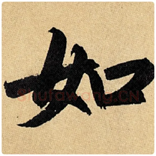 赵孟頫毛笔楷书如字的写法,摘自赵孟頫书法作品玄妙观重修三门记
