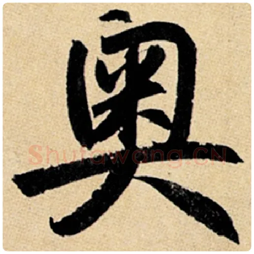 赵孟頫毛笔楷书奥字的写法,摘自赵孟頫书法作品玄妙观重修三门记