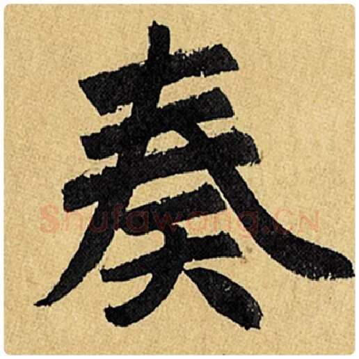 赵孟頫毛笔楷书奏字的写法,摘自赵孟頫书法作品玄妙观重修三门记