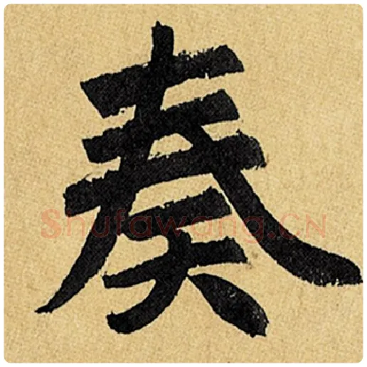 赵孟頫毛笔楷书奏字的写法,摘自赵孟頫书法作品玄妙观重修三门记