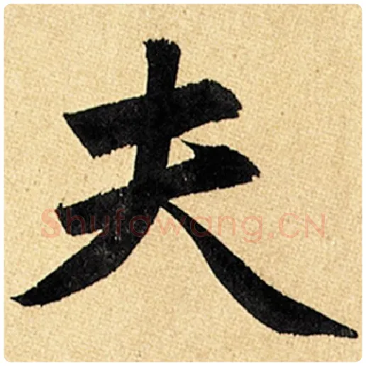 赵孟頫毛笔楷书夫字的写法,摘自赵孟頫书法作品玄妙观重修三门记