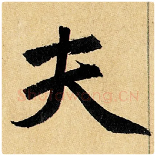 赵孟頫毛笔楷书夫字的写法,摘自赵孟頫书法作品玄妙观重修三门记