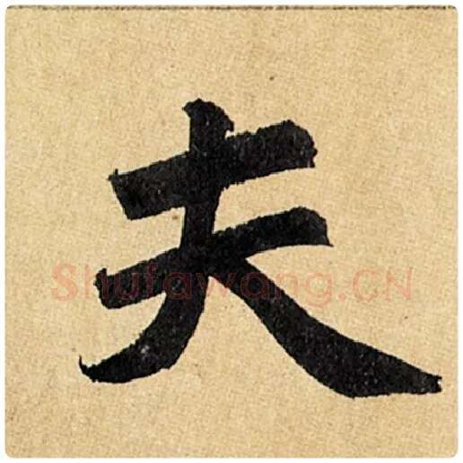 赵孟頫毛笔楷书夫字的写法,摘自赵孟頫书法作品玄妙观重修三门记