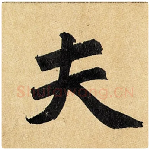 赵孟頫毛笔楷书夫字的写法,摘自赵孟頫书法作品玄妙观重修三门记