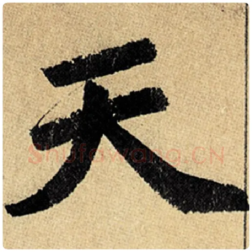 赵孟頫毛笔楷书天字的写法,摘自赵孟頫书法作品玄妙观重修三门记