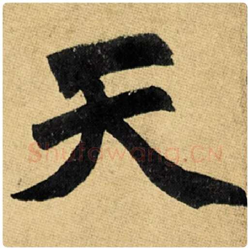 赵孟頫毛笔楷书天字的写法,摘自赵孟頫书法作品玄妙观重修三门记