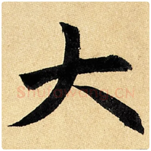 赵孟頫毛笔楷书大字的写法,摘自赵孟頫书法作品玄妙观重修三门记