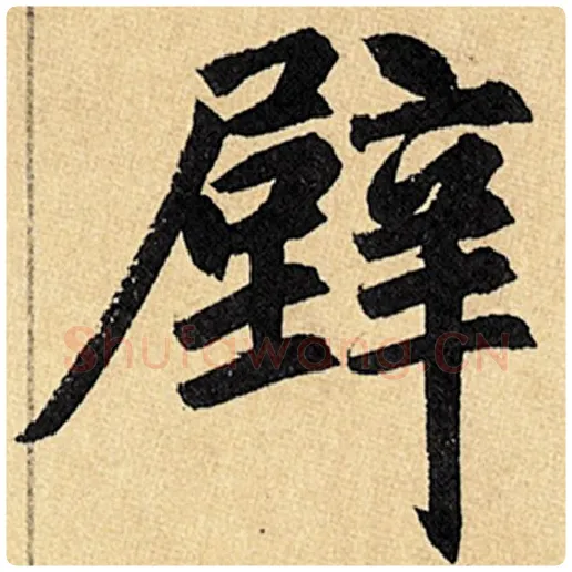 赵孟頫毛笔楷书壁字的写法,摘自赵孟頫书法作品玄妙观重修三门记