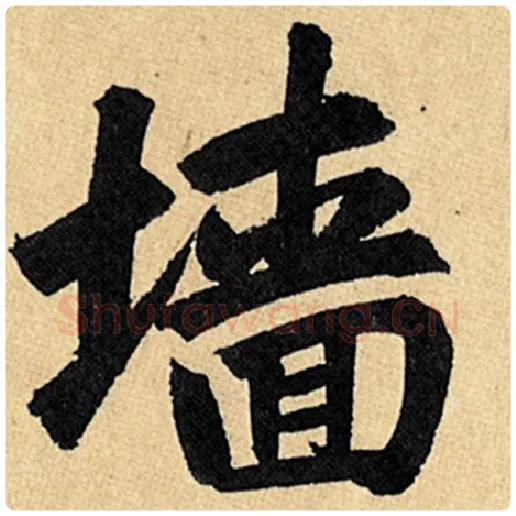 赵孟頫毛笔楷书墙字的写法,摘自赵孟頫书法作品玄妙观重修三门记