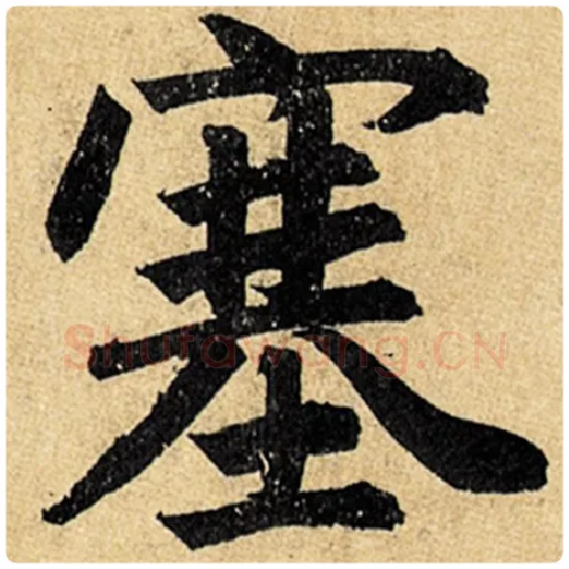 赵孟頫毛笔楷书塞字的写法,摘自赵孟頫书法作品玄妙观重修三门记