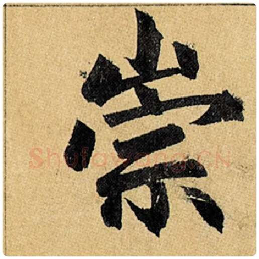 赵孟頫毛笔楷书崇字的写法,摘自赵孟頫书法作品玄妙观重修三门记