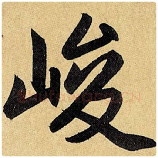 赵孟頫毛笔楷书峻字的写法,摘自赵孟頫书法作品玄妙观重修三门记