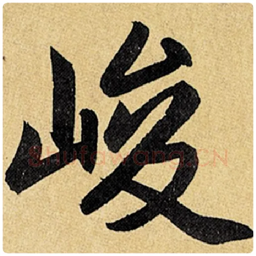 赵孟頫毛笔楷书峻字的写法,摘自赵孟頫书法作品玄妙观重修三门记