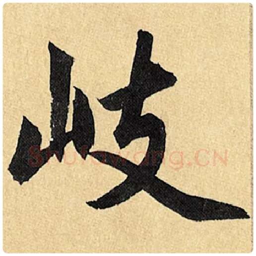 赵孟頫毛笔楷书岐字的写法,摘自赵孟頫书法作品玄妙观重修三门记