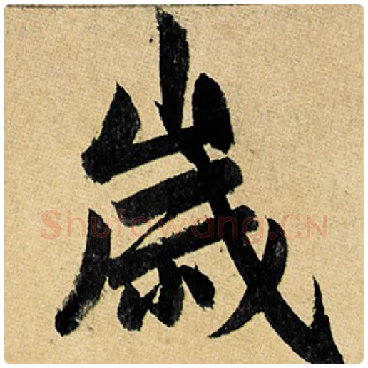 赵孟頫毛笔楷书岁字的写法,摘自赵孟頫书法作品玄妙观重修三门记
