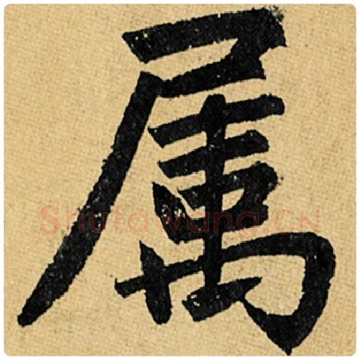 赵孟頫毛笔楷书属字的写法,摘自赵孟頫书法作品玄妙观重修三门记