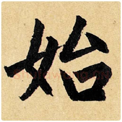 赵孟頫毛笔楷书始字的写法,摘自赵孟頫书法作品玄妙观重修三门记
